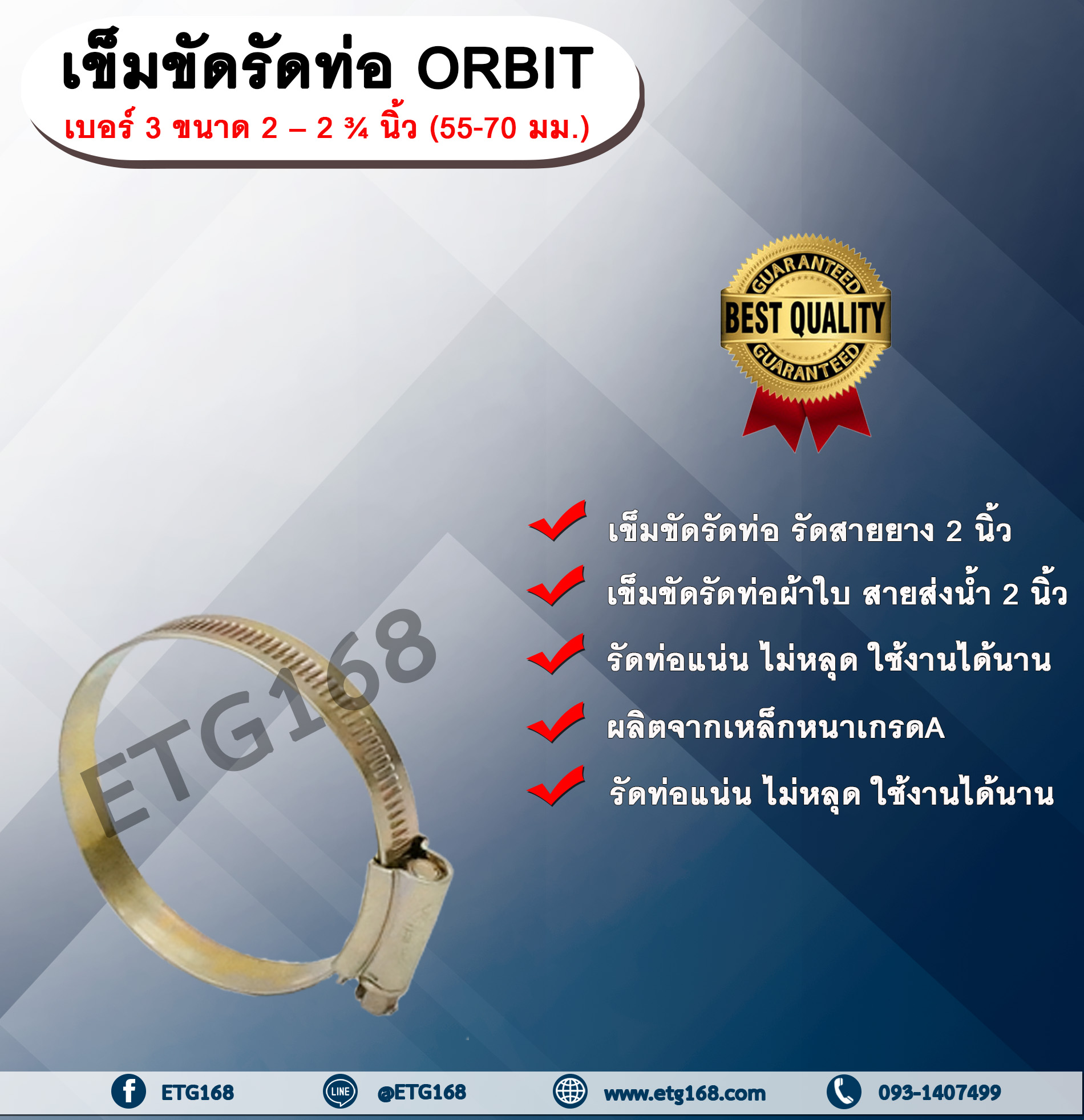 เข็มขัดรัดท่อ ORBIT เบอร์ 3 ขนาด 2 – 2 ¾ นิ้ว (55-70 มม.) เข็มขัดรัดสายยาง รัดสายดูดแข็ง รัดท่อผ้าใบ รัดสายส่งน้ำ เหล็กรัดท่อ เหล็กรัดสายยาง รัดท่อ รัดสายยาง