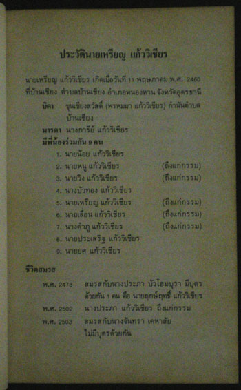 อนุสรณ์ในงานพระราชทานเพลิงศพ นายเหรียญ แก้วเชียร 009719 (1)