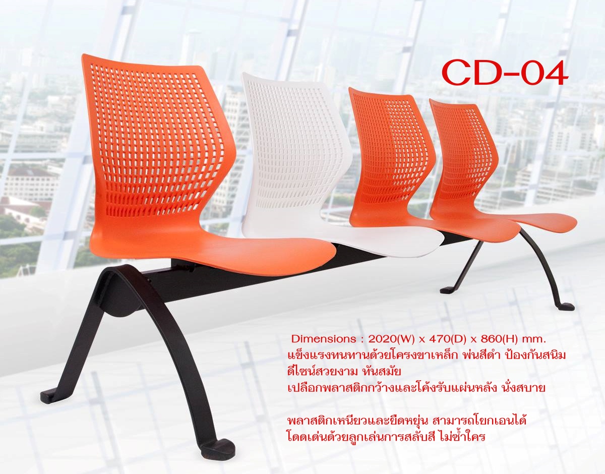 เก้าอี้ Lobby, เก้าอี้แถว, เก้าอี้แถวพลาสติก รุ่น Caddy 4 ที่นั่ง Taiyo รุ่น CD-04
