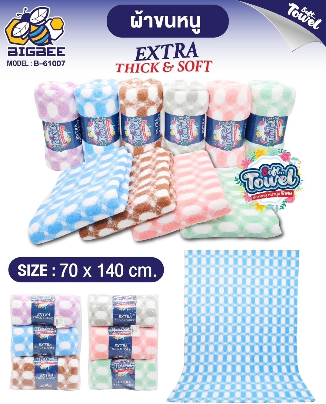 ผ้าเช็ดตัวคละสี 70*140 B-61007 (แพ็ค3ผืน)