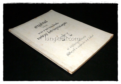 อนุสรณ์ในงานพระราชทานเพลิงศพ นายชาญ อิศรางกูร ณ อยุธยา 017911