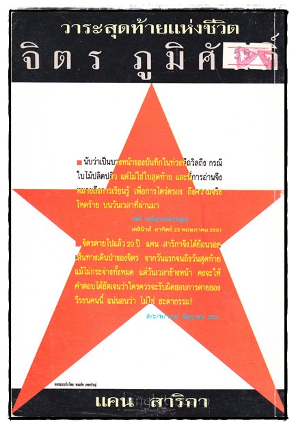 วาระสุดท้ายแห่งชีวิต จิตร ภูมิศักดิ์ / แคน สาริกา 022435