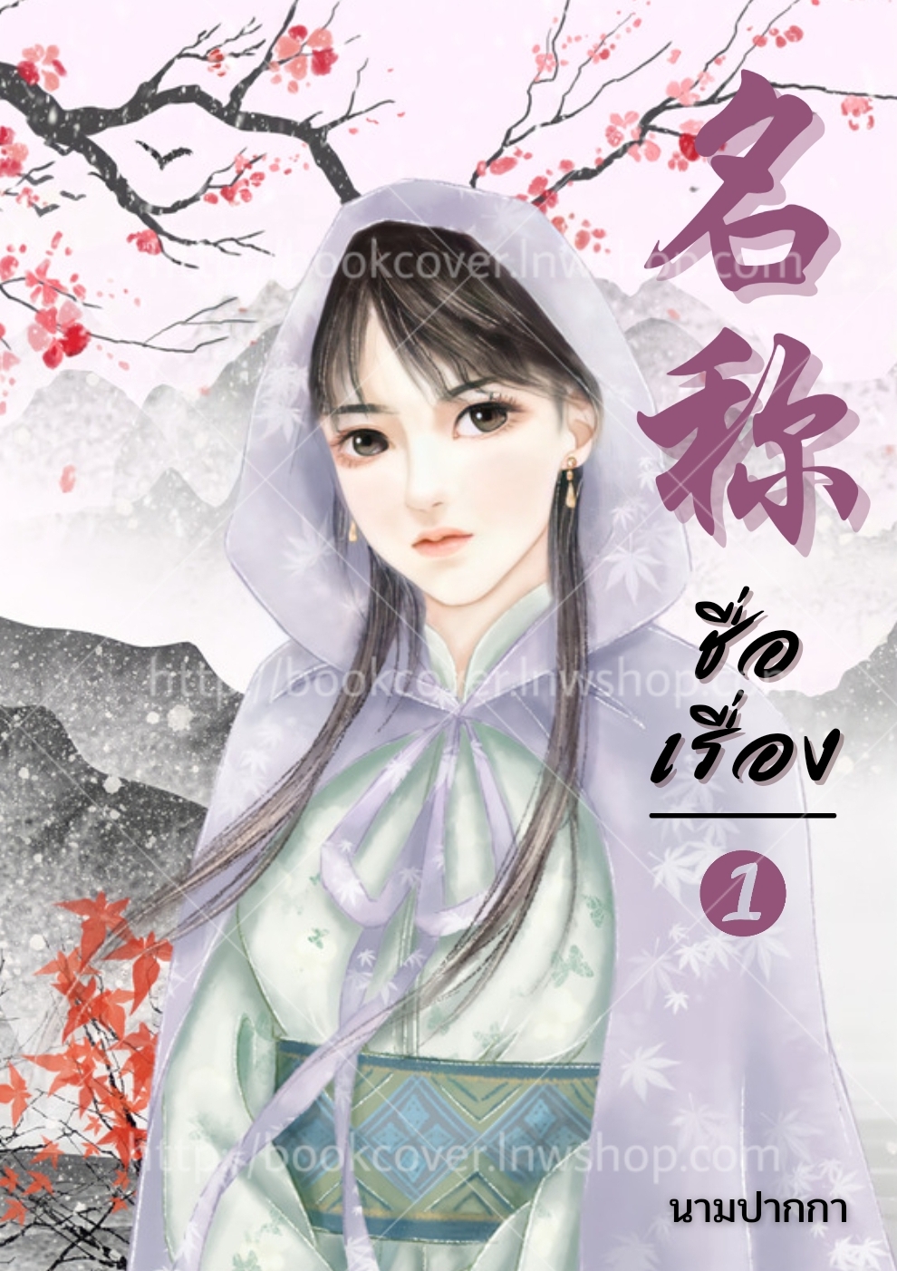 ปกนิยายจีนโบราณ แนวภาพวาดสาวงาม
