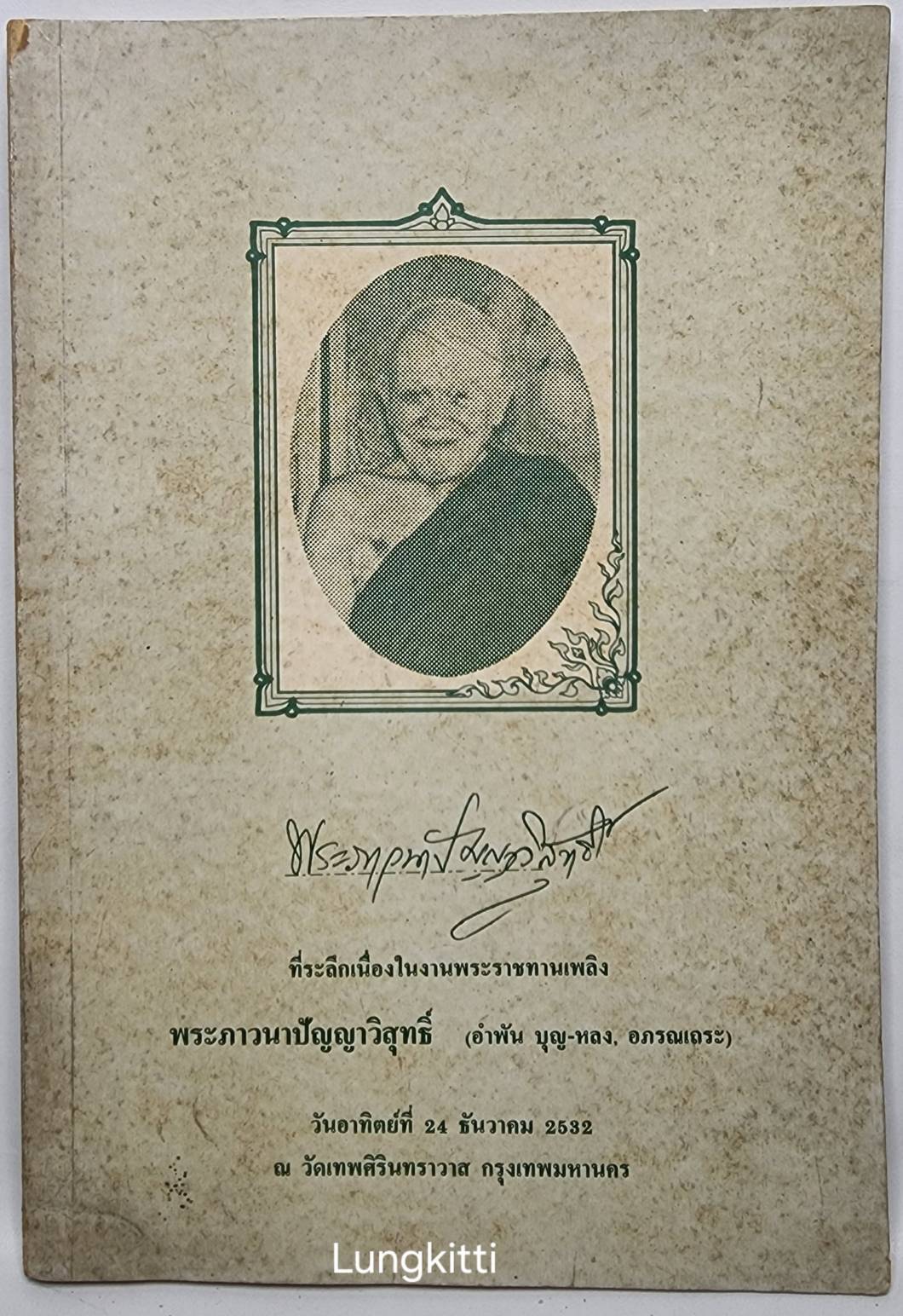 ที่ระลึกเนื่องในงานพระราชทานเพลิง พระภาวนาปัญญาวิสุทธิ์ (อำพัน บุญ-หลวง, อภรณเถระ) 027357