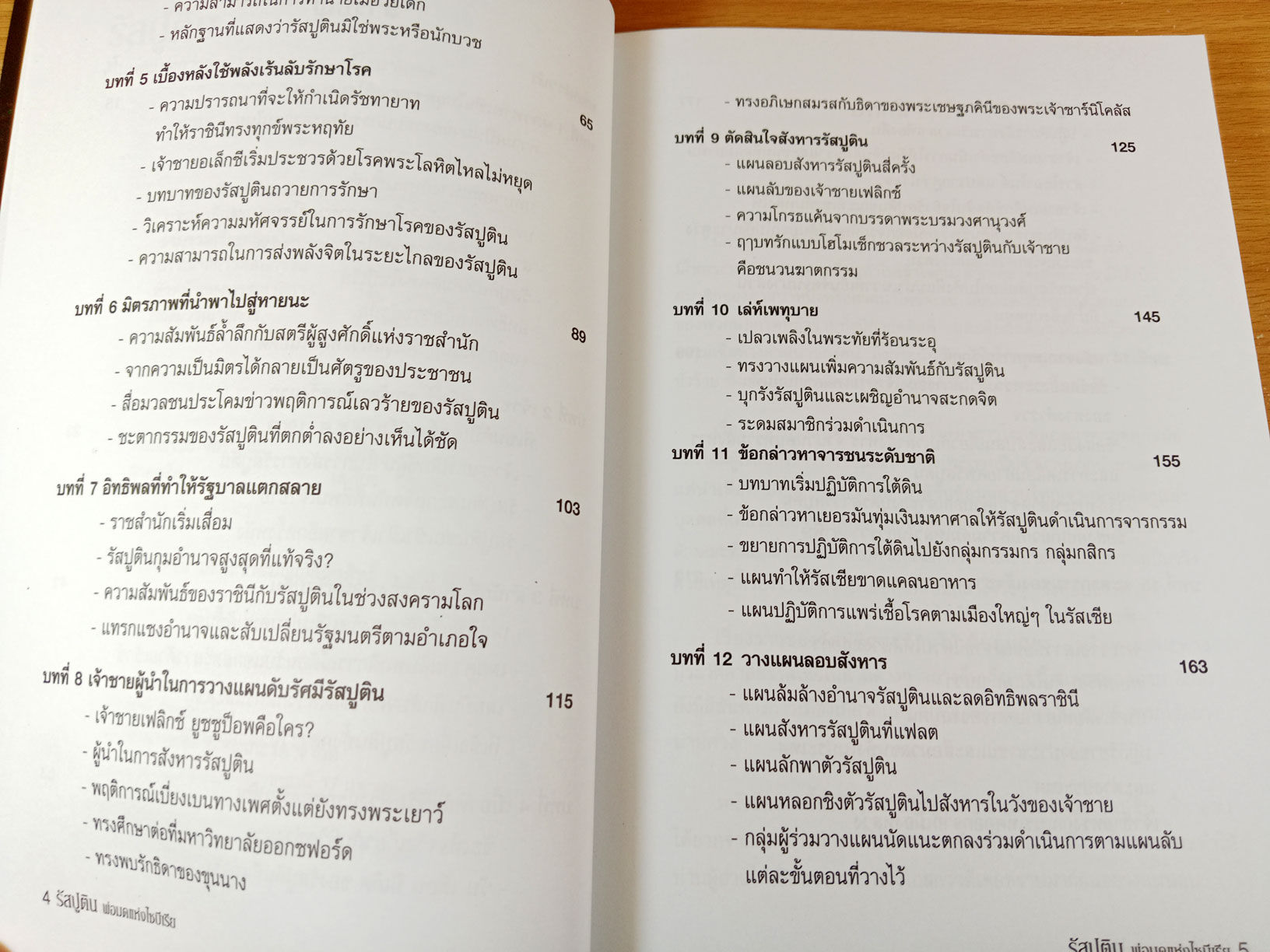 พ่อมดแห่งไซบีเรีย รัสปูติน
