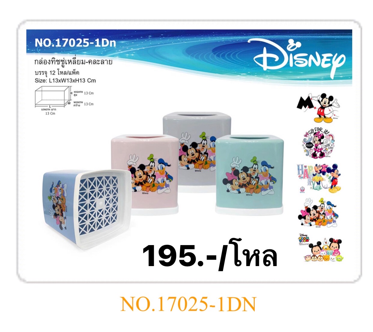 กล่องทิชชูเหลี่ยมคละสี 17025-1DN (ราคาต่อโหล)