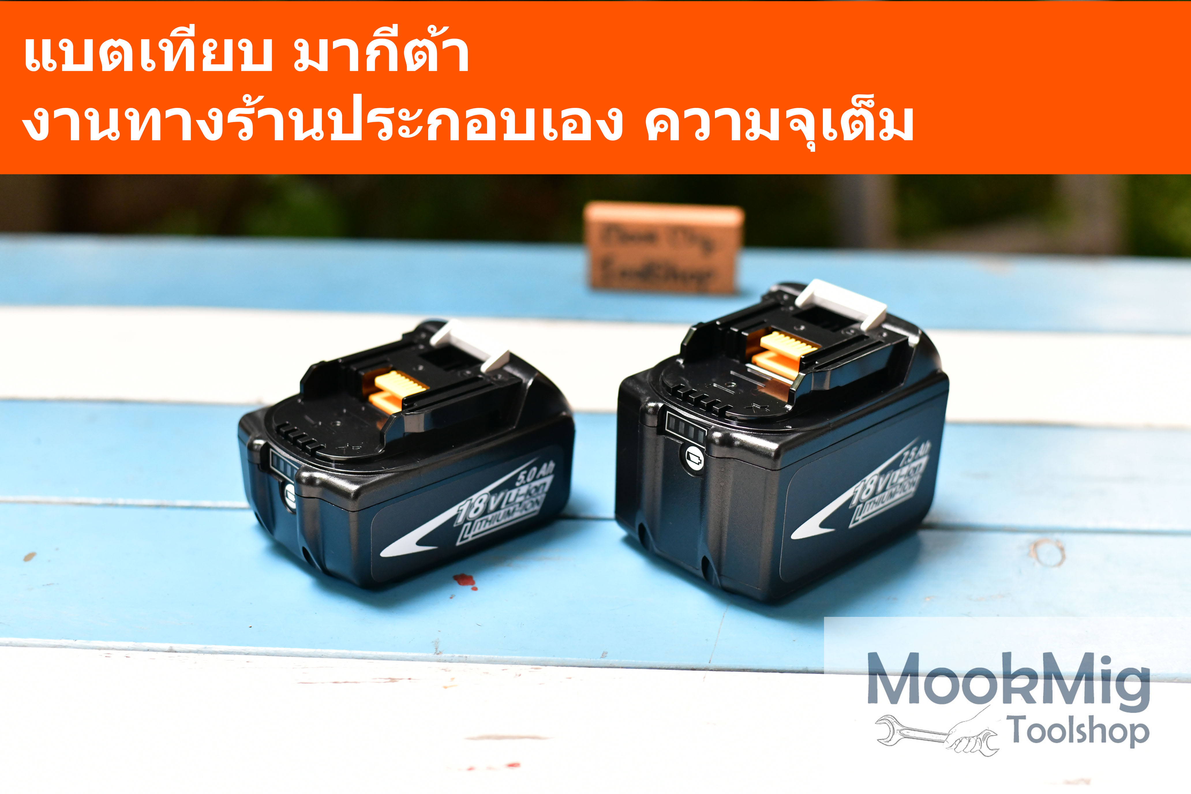 แบตเตอรี่สำหรับ Makita งานเทียบ 18V 5Ah 7.5Ah งานประกอบเอง ความจุเต็ม สำหรับเปลี่ยนทดแทน แบตมากีต้า ไฟแรง ใช้ทนนาน