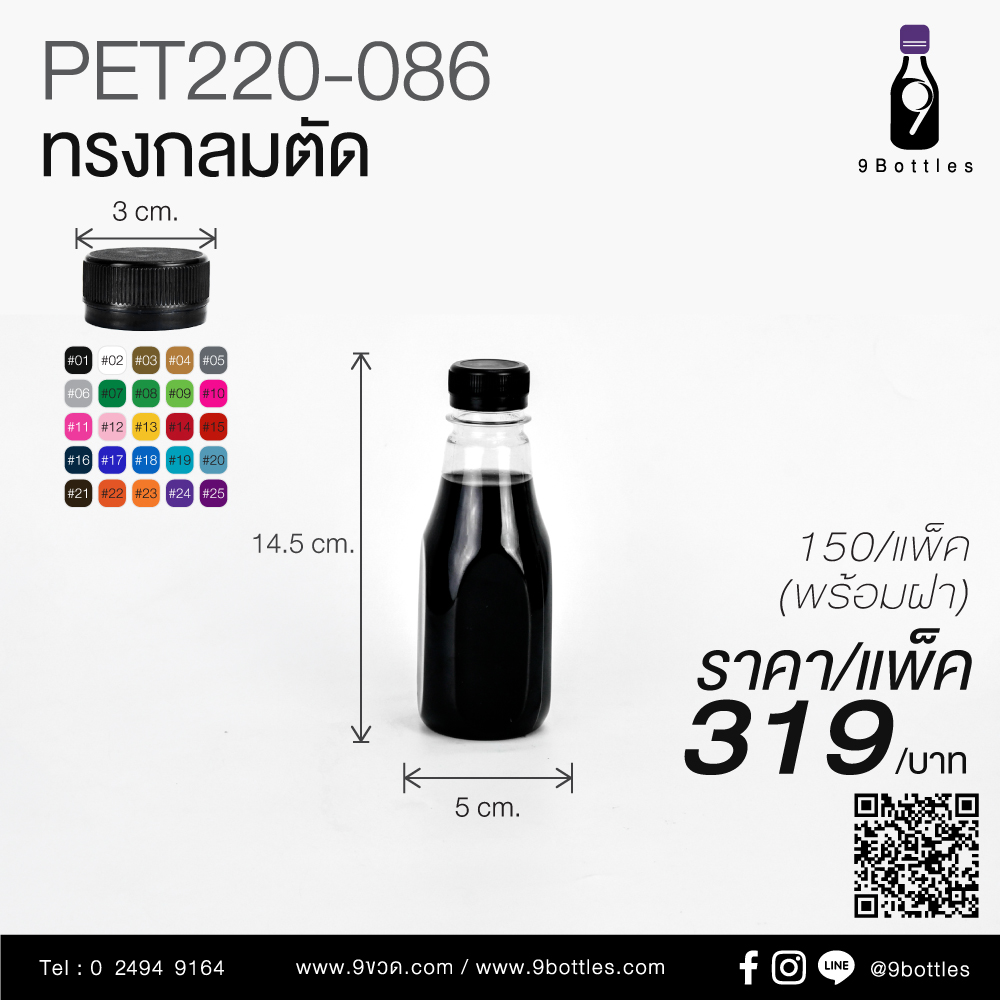 ขวดพลาสติก PET220-086 ทรงกลมตัด