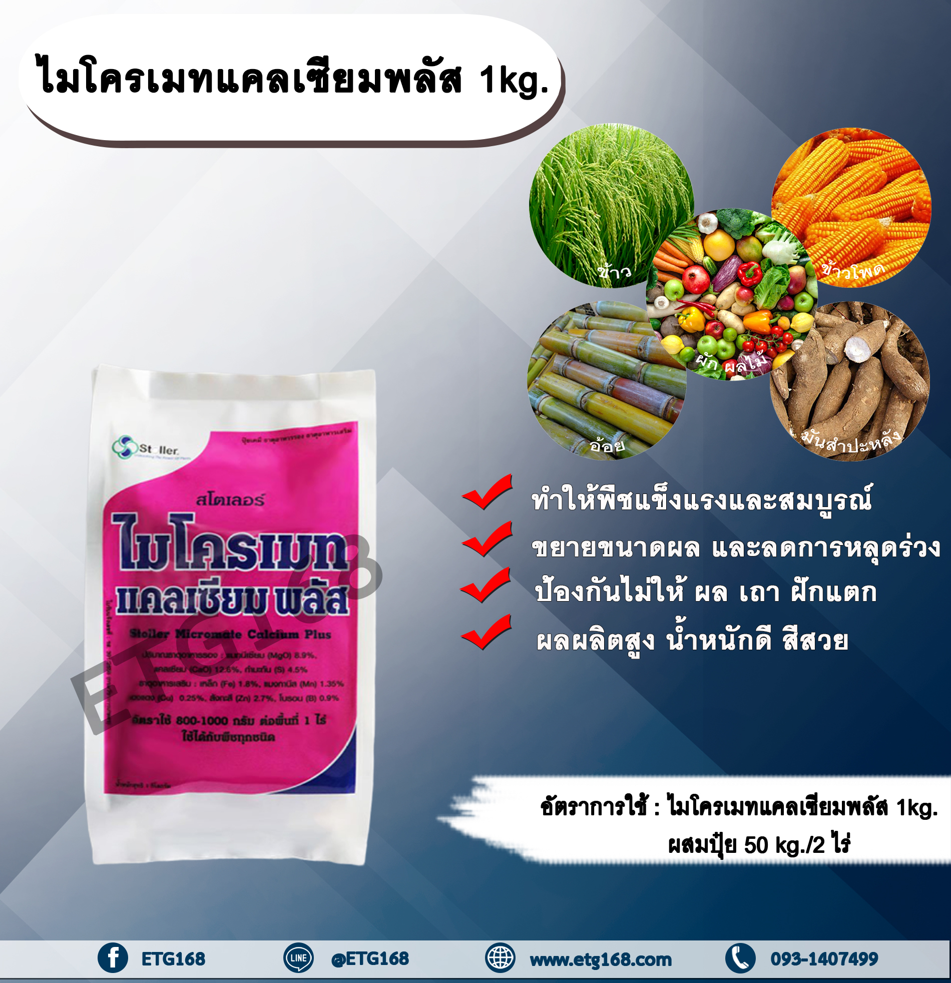 ไมโครเมท แคลเซียม พลัส 1kg. แม็กนีเซียม แคลเซียม กำมะถัน ขยายขนาดผล ลดการหลุดร่วงของผล เนื้อแน่น รสชาติดี ใช้หว่านทางดิน