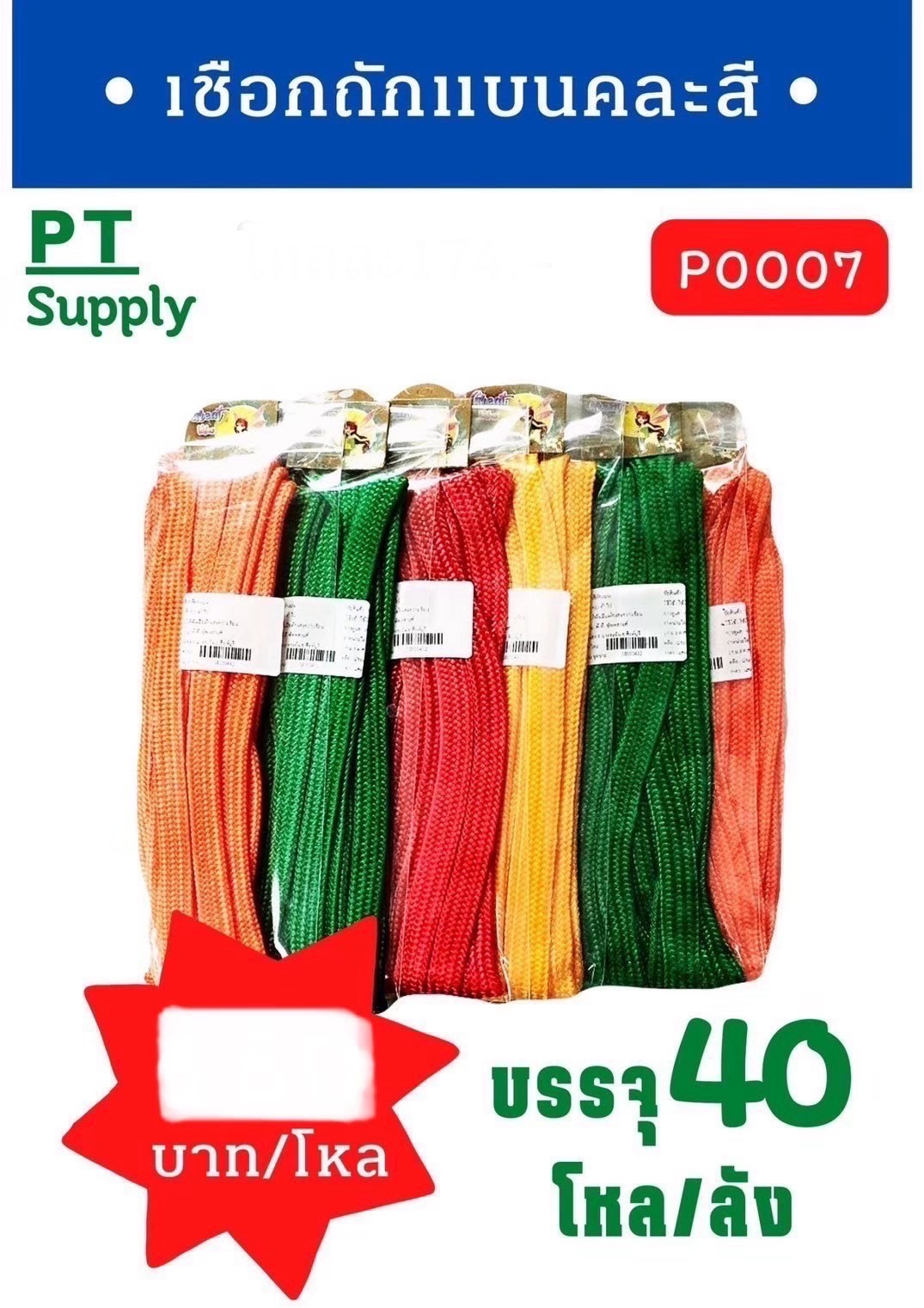 เชือกถักแบนคละสี 5 เมตร(ราคาต่อโหล)