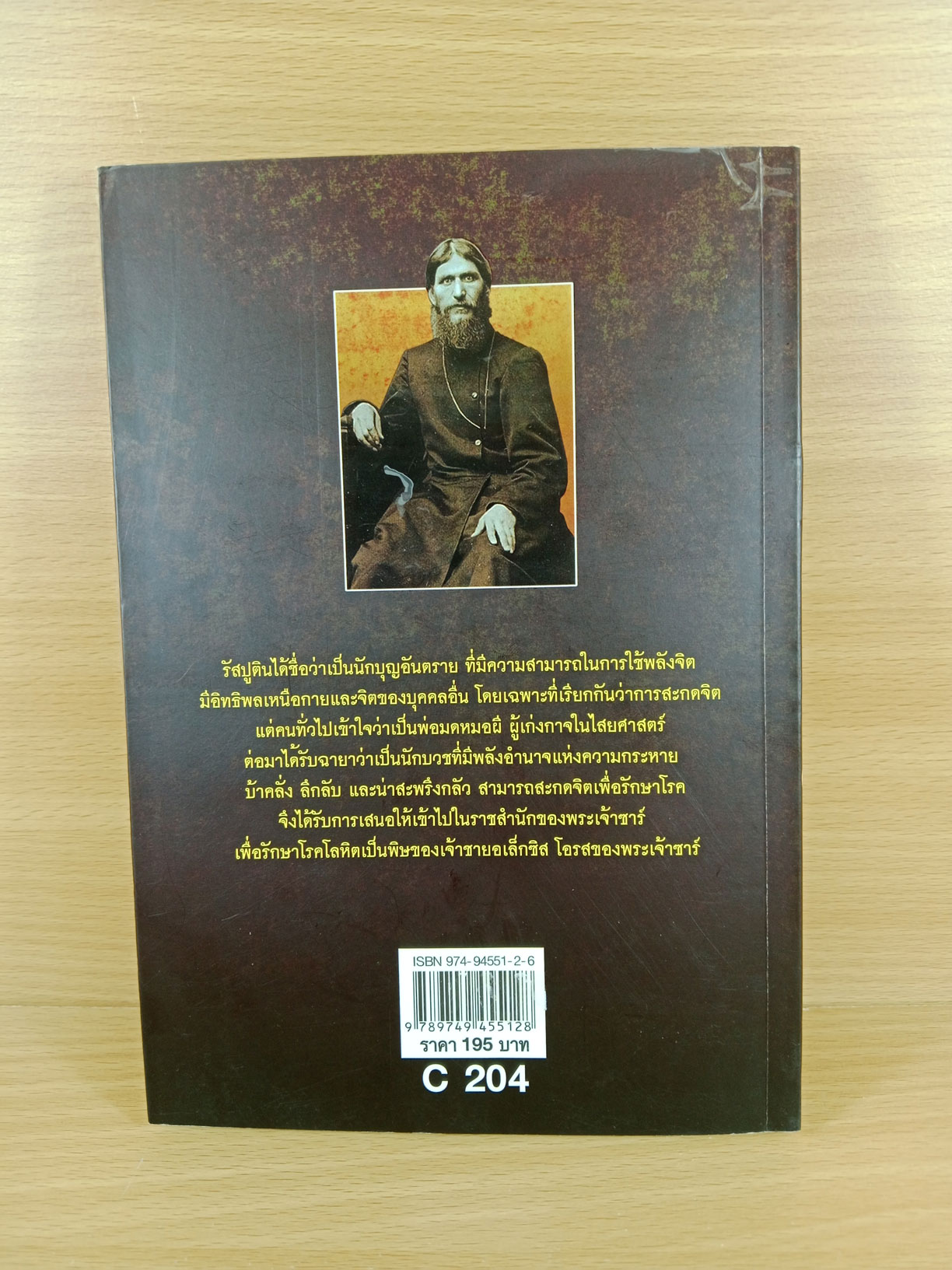 พ่อมดแห่งไซบีเรีย รัสปูติน