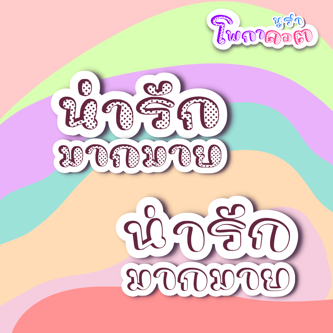 ฟอนต์นูร่าโพกาดอต