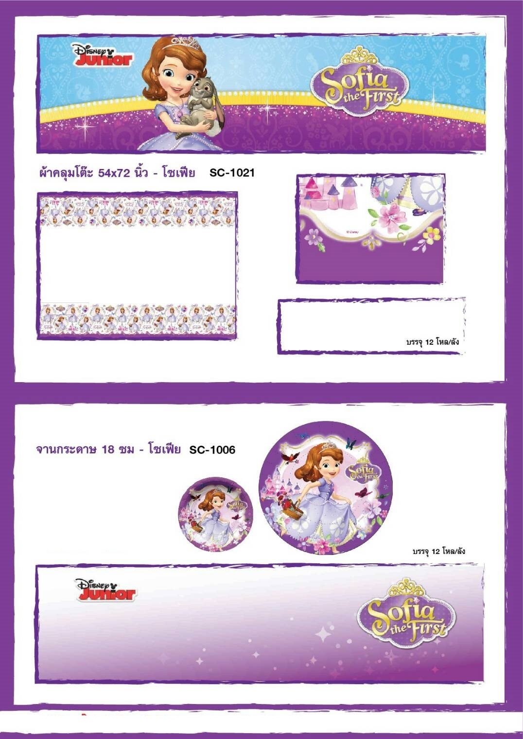 SC-1006 จานกระดาษโซเฟีย ลิขสิทธิ์ถูกต้อง 18 cm แพ็คละ 6 ใบ แพ็คละ