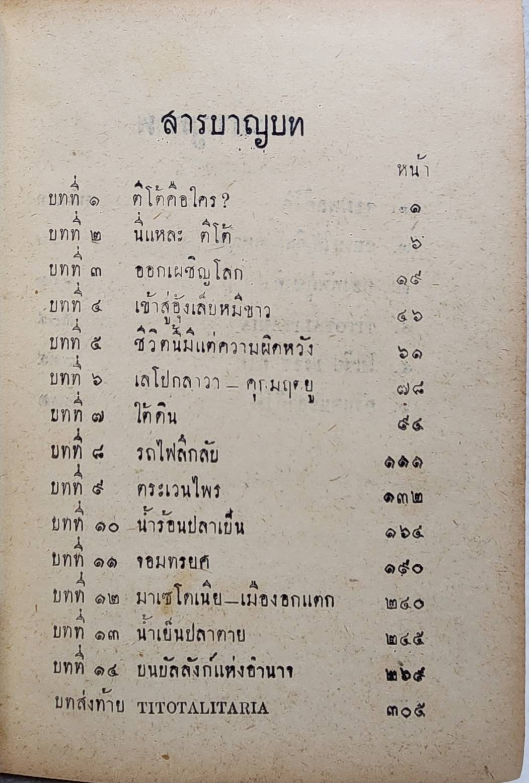 ตีโต้ ผู้เผด็จการแคระ / พ.ท. วัลลภ โรจนวิสุทธิ์ SKU-09979 2