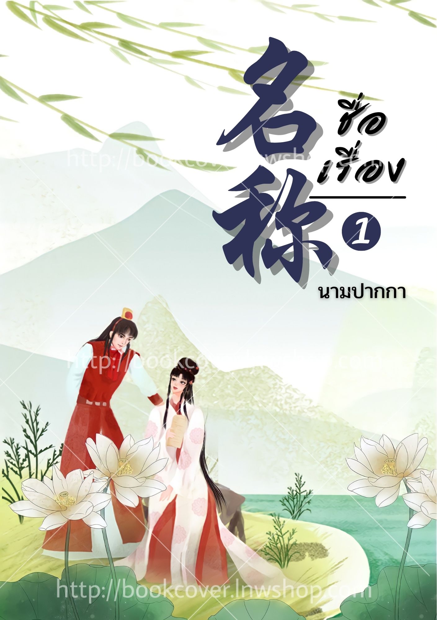 ปกนิยายจีนโบราณ แนวคู่รัก