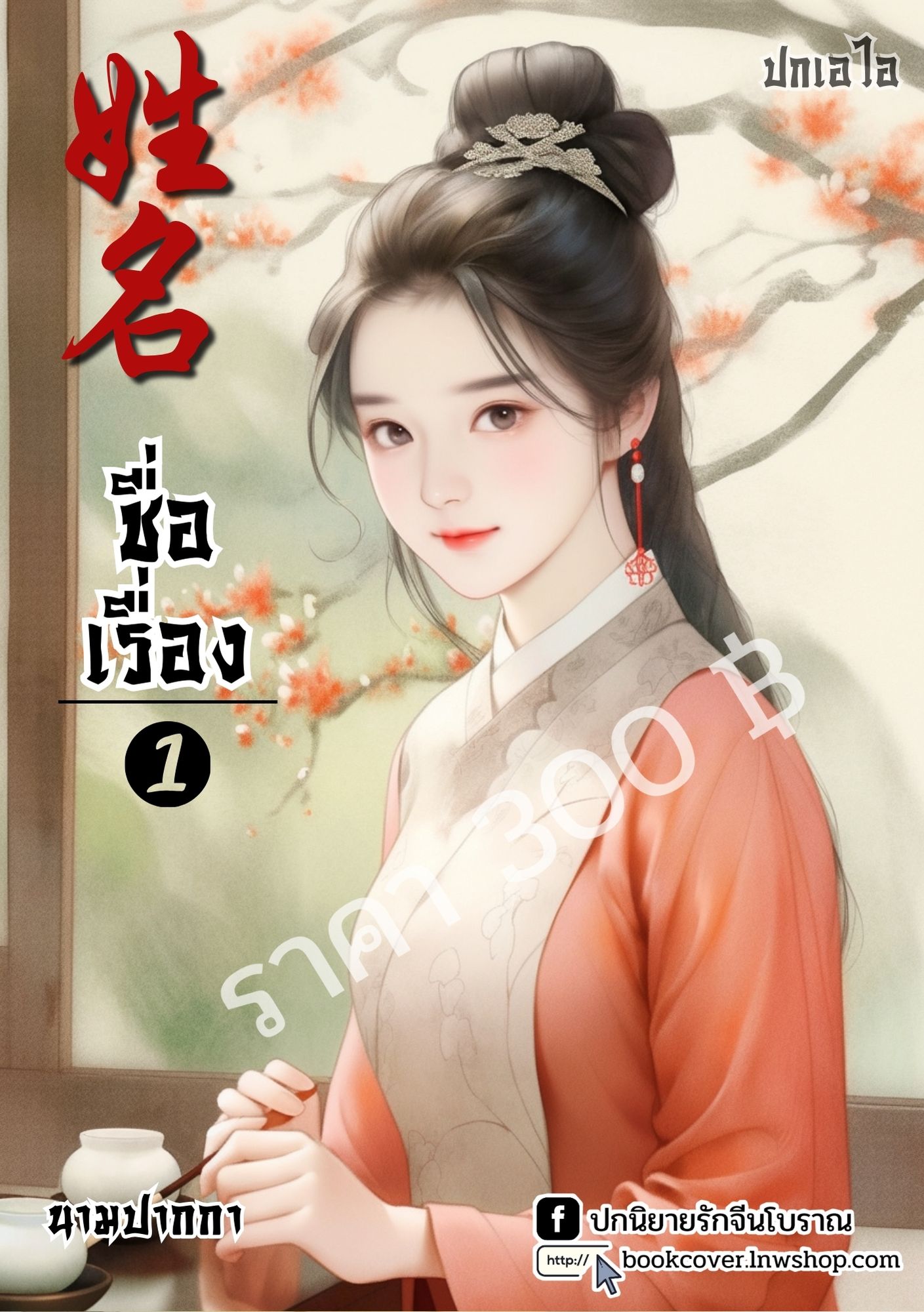 ปกเอไอ | ปกนิยายจีนโบราณภาพสาวงาม