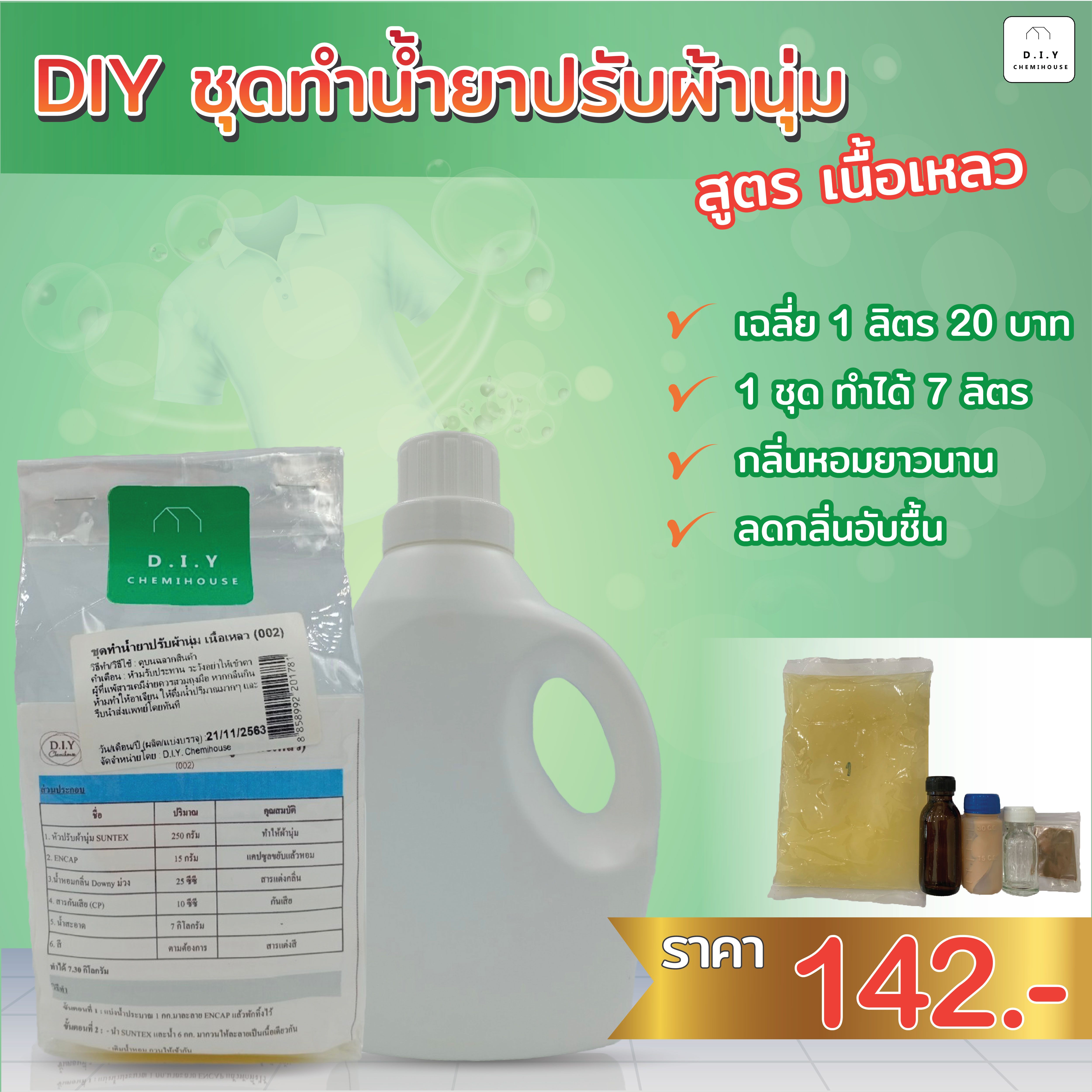 ชุดทำน้ำยาปรับผ้านุ่ม เนื้อเหลว Fabric softener DIY Kit (Liquid texture)