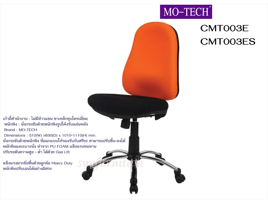 เก้าอี้สำนักงาน, เก้าอี้สำนักงานพนักพิงกลาง PU FOAM, เก้าอี้สำนักงานไม่มีท้าวแขน MO-TECH (Taiyo) รุ่น CMT003E