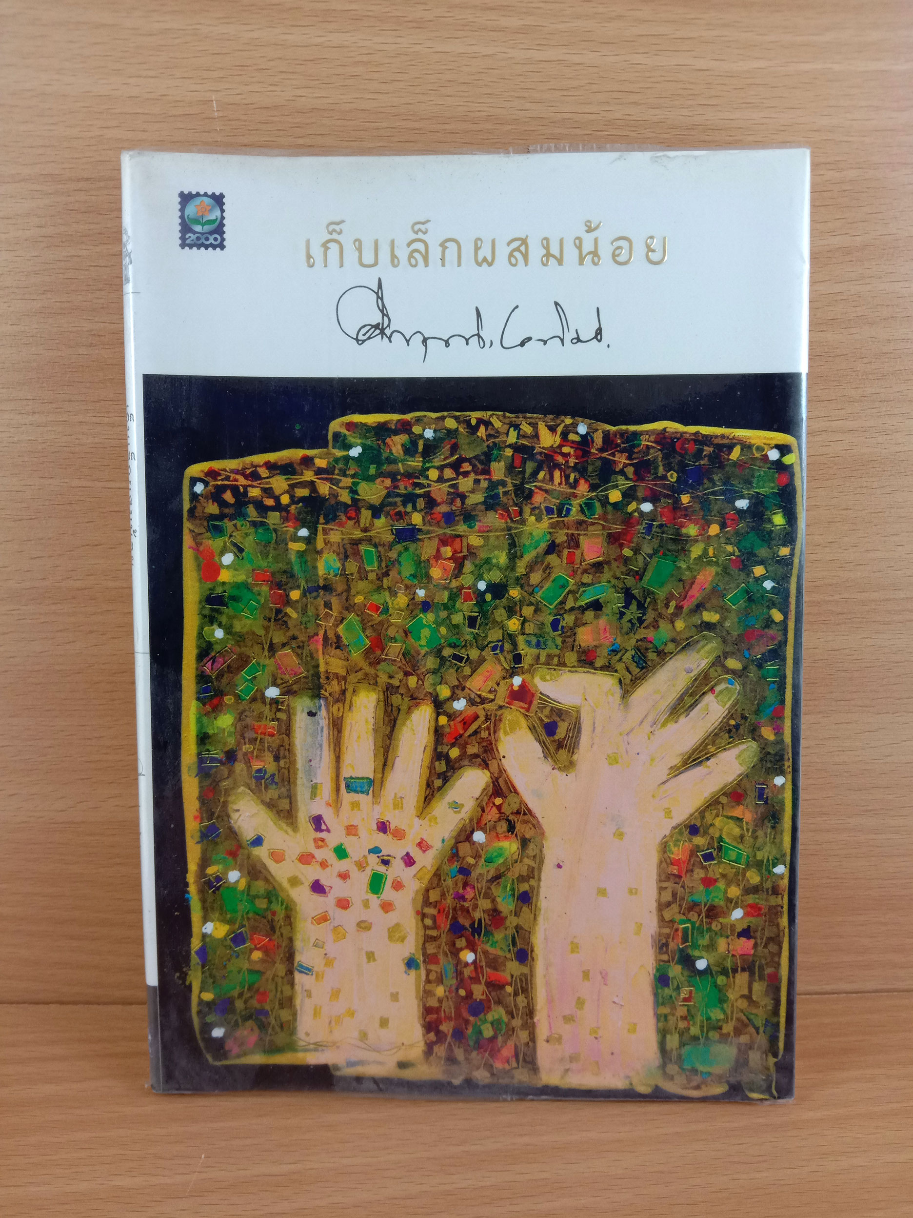 เก็บเล็กผสมน้อย