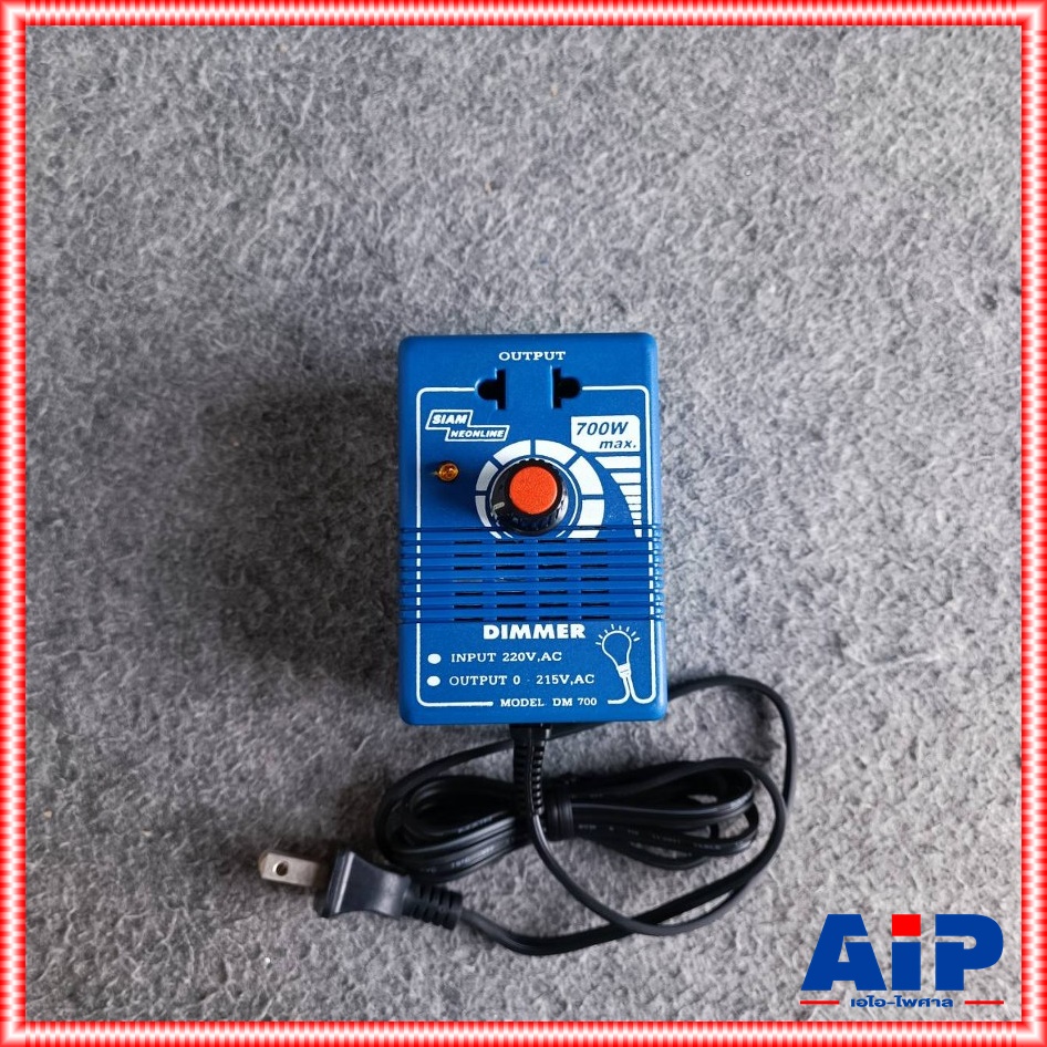 SIAM NEON DM-700 เครื่องหรี่ไฟ 700วัตต์ 3.5A สยามนีออน Dimmer 700W DM 700 DM700 เครื่อง หรี่ไฟ เอไอ-ไพศาล