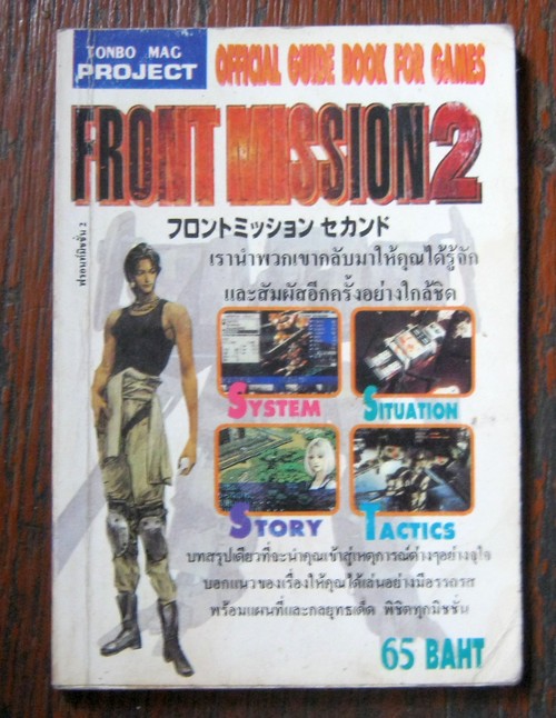 บทสรุปเกม Front Mission 2