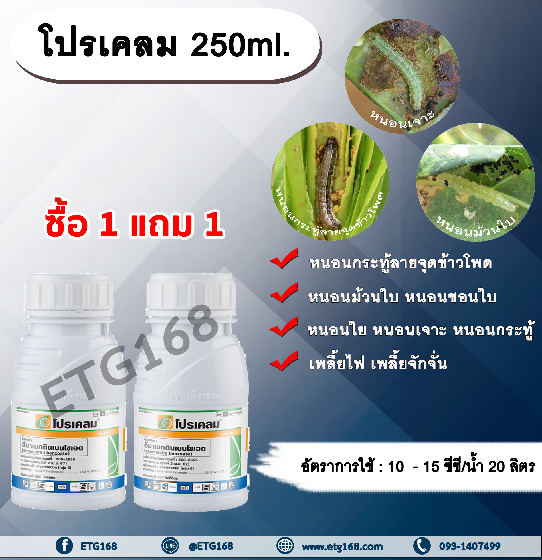 โปรเคลม 250ml. อีมาเมกตินเบนโซเอต ซื้อ 1 แถม 1 สารกำจัดแมลง กำจัดหนอน หนอนกระทู้ลายจุดข้าวโพด หนอนม้วนใบ หนอนชอนใบ หนอนเจาะ หนอนใย หนอนกระทู้