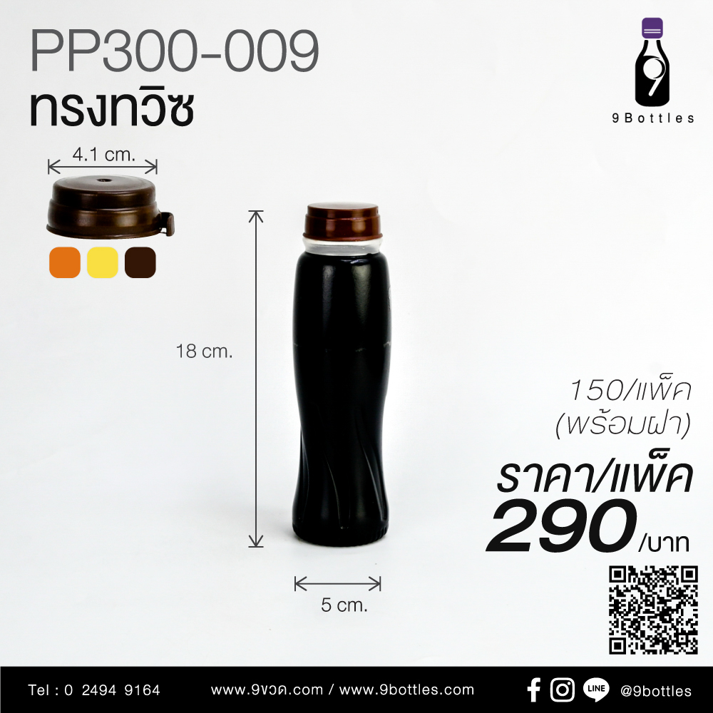 ขวดพลาสติก PP300-009 ทรงทวิซ
