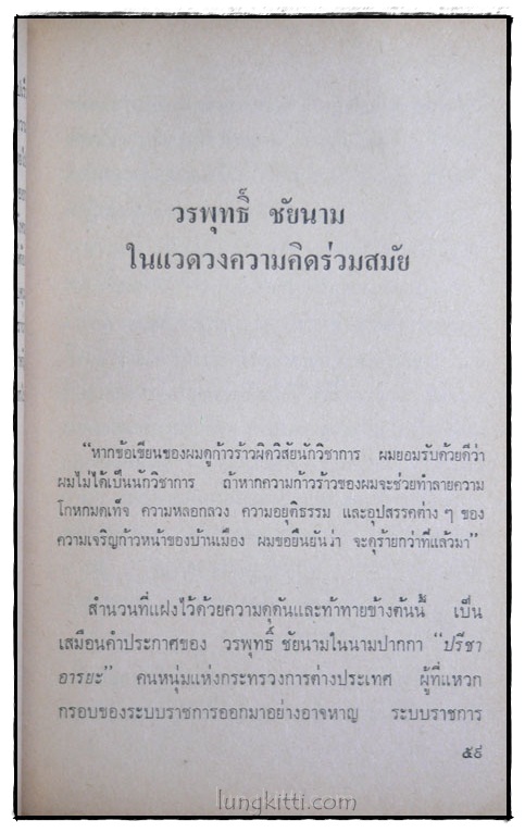 รวมข้อเขียนของ วรพุทธิ์ ชัยนาม 016699 (1)