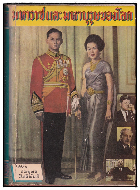 มหาราชและมหาบุรุษของโลก / ประยุทธ สิทธิพันธ์ 027463 2