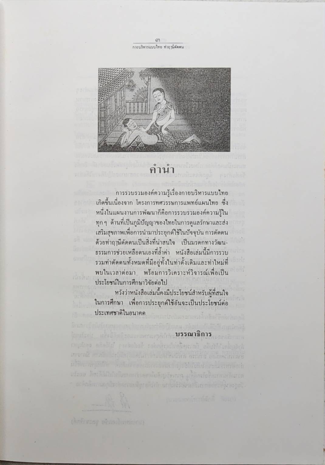 กายบริหารแบบไทยท่าฤาษีดัดตน SKU-09946