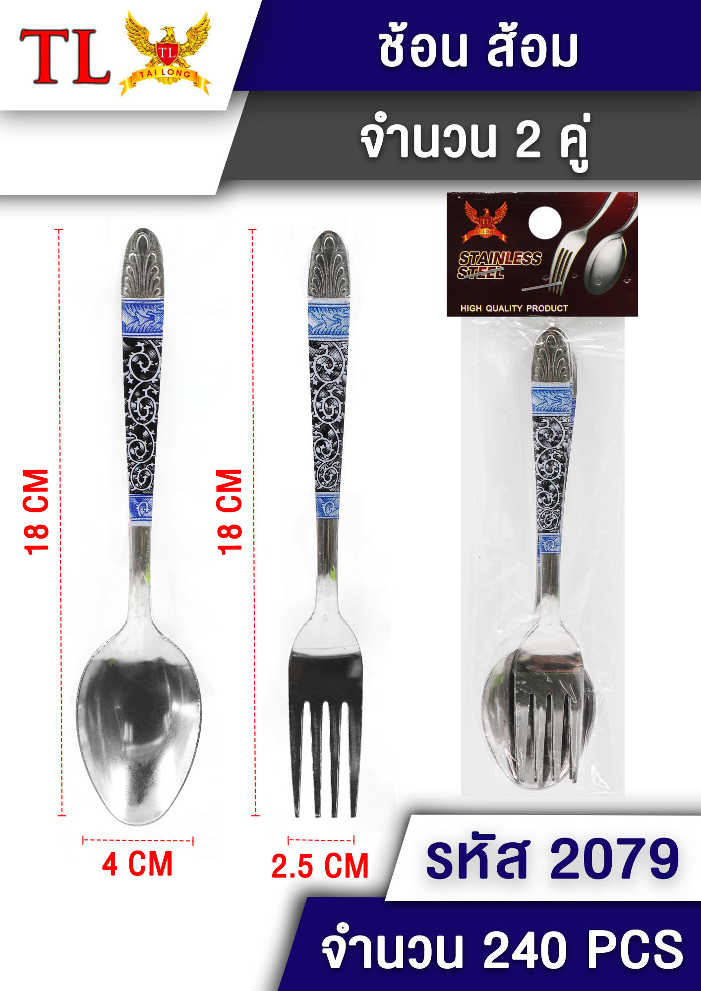 ช้อนส้อม(ลายกรม)2คู่ 2079(ราคาต่อโหล)