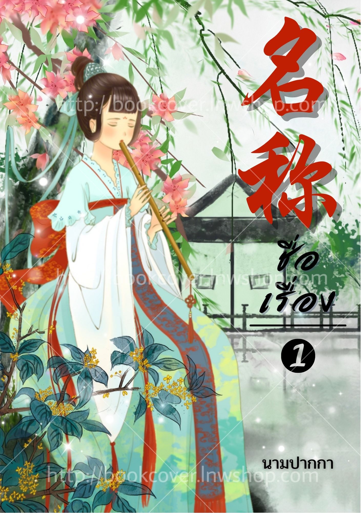 ปกนิยายจีนโบราณ แนวจิบิสาวน้อย