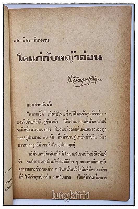 พล-นิกร-กิมหงวน เรื่อง โคแก่ กับ หญ้าอ่อน / ป.อินทรปาลิต SKU-09828 2