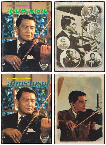 รวมเพลงยอดนิยม สุนทราภรณ์ (ฉบับที่ 1, 2, 3, 4 ) 018589 (1)