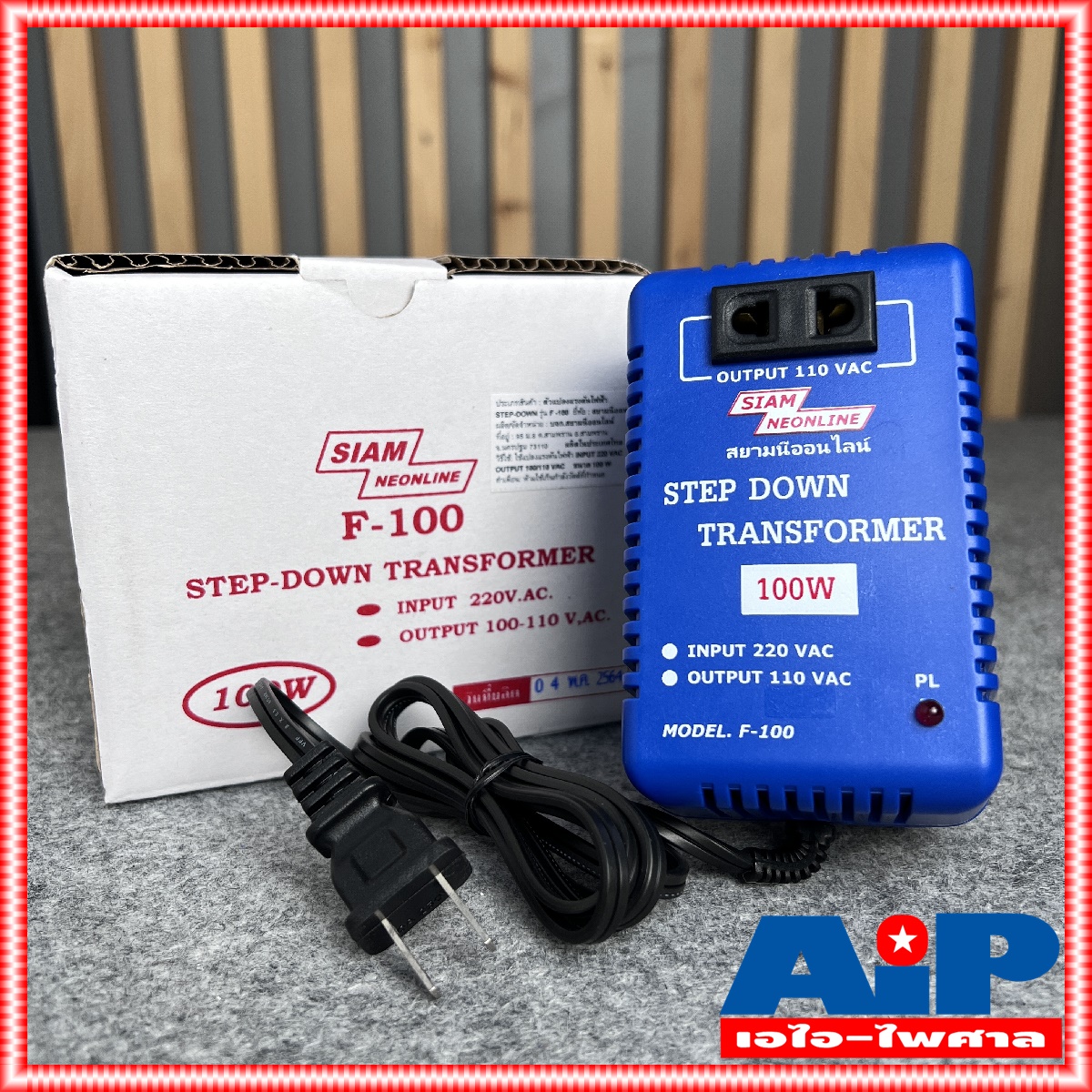 เครื่องแปลงไฟ 220V เป็น 110V สยามนีออน F100 SIAMNEON F-100 เครื่องแปลงไฟ110V STEP DOWN F 100 หม้อแปลงไฟ110V สยามนีออน 100วัตต์ เอไอ-ไพศาล