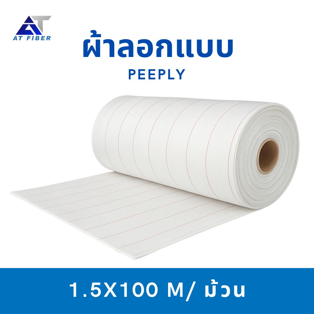 ผ้าลอกแบบ (PEEPLY)