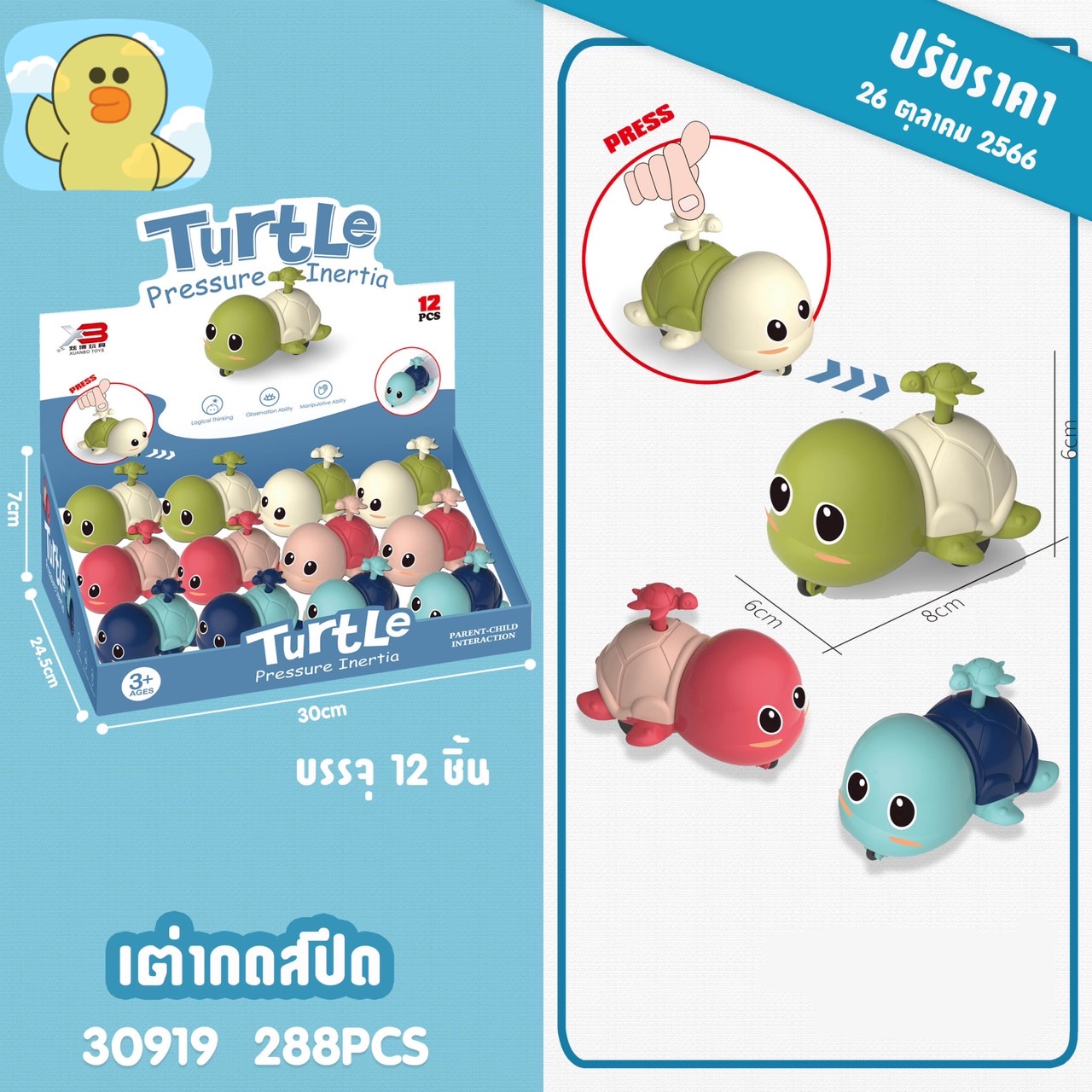 30919 ของเล่นเด็กเล็กเต่าเล่นมือ เต่ากดเดิน ปลีกยกกล่อง