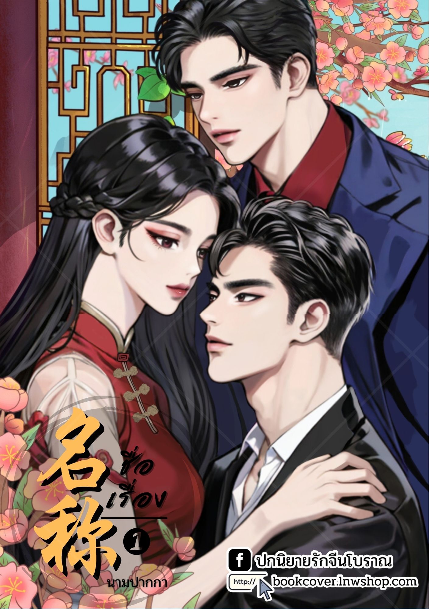ปกนิยายจีนโบราณ แนวภาพคู่รัก 3P