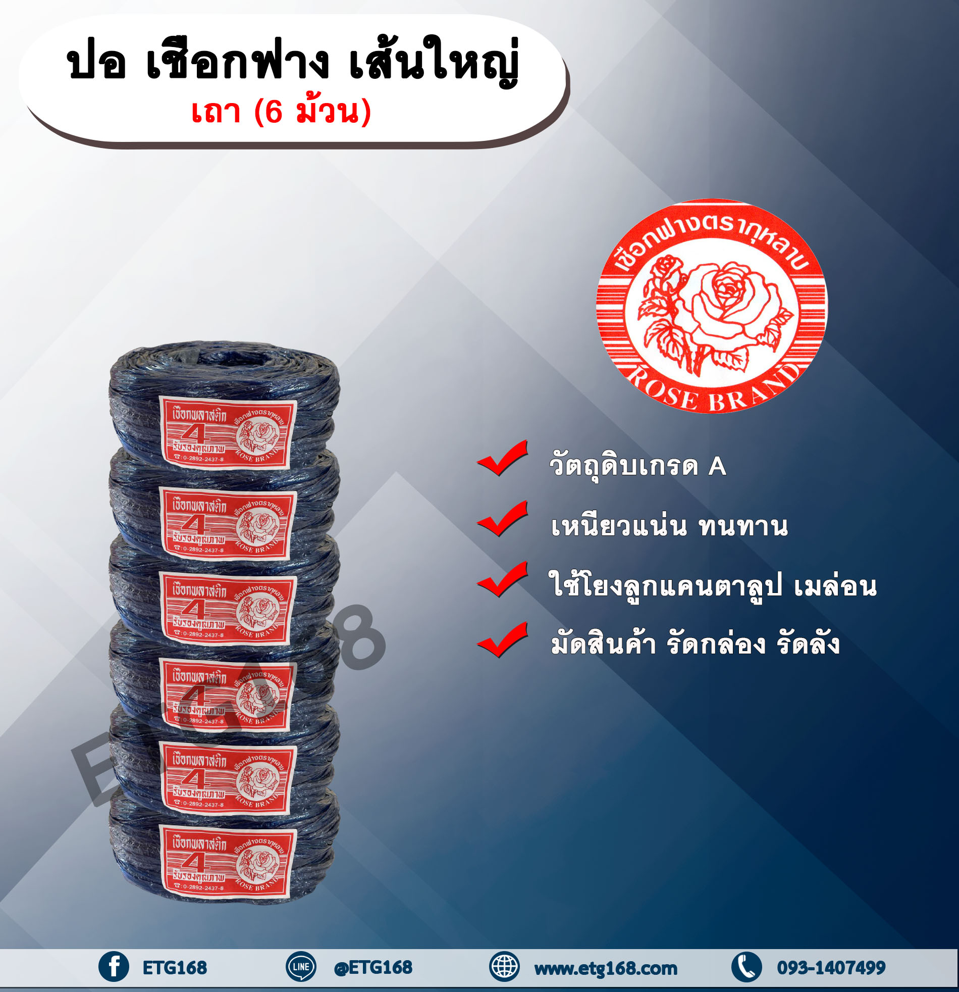 ปอ เชือกฟาง เส้นใหญ่ ตรากุหลาบ เถา (6 ม้วน) ปอกุหลาบเส้นใหญ่ เชือกฟางเส้นใหญ่ ใช้โยงลูกแคนตาลูป เมล่อน มัดสินค้า มัดกล่อง มัดลัง