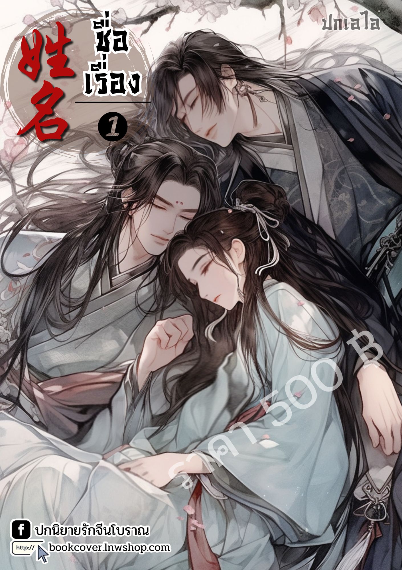 ปกเอไอ | ปกนิยายจีนโบราณภาพกลุ่ม 3p