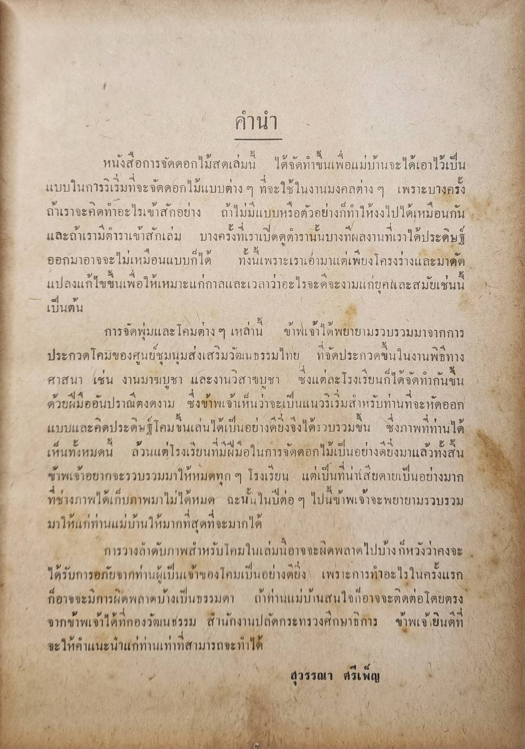 ตำราจัดดอกไม้สด ไทย-ญี่ปุ่น 027209