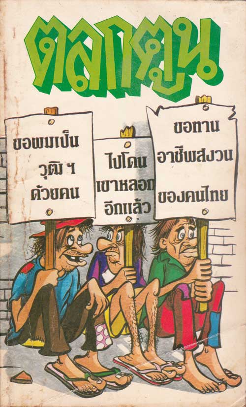 ตลกตูน เล่มที่ 17 003786