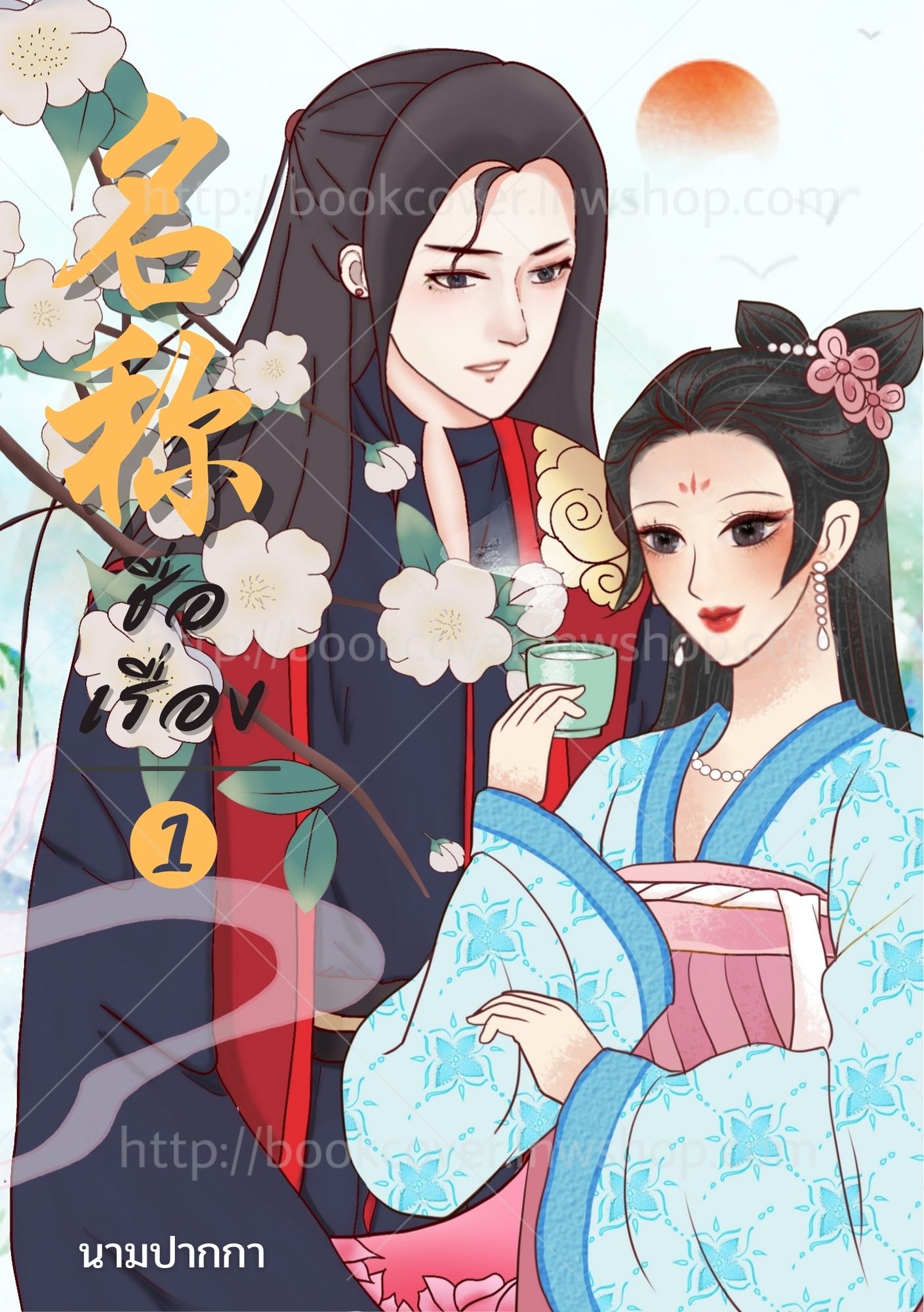 ปกนิยายจีนโบราณ แนวภาพวาดคู่รัก