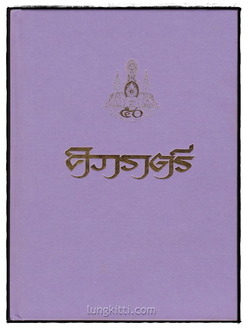 ศิวาราตรี : กวีนิพนธ์คำกลอน / สกลวรรณ (อมรา อยู่มั่น) 011286 (1)