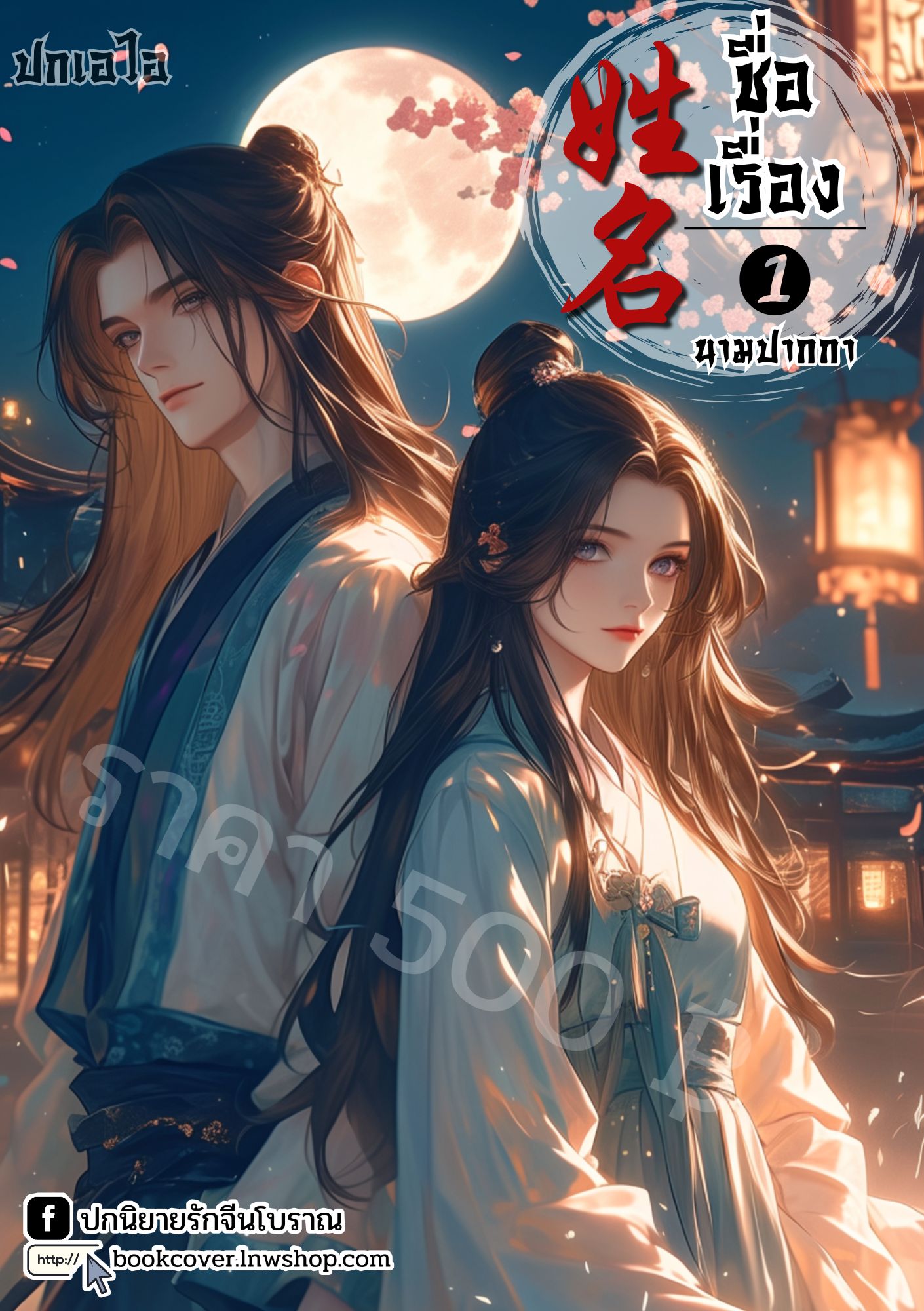 ปกเอไอ | ปกนิยายจีนโบราณภาพคู่รัก