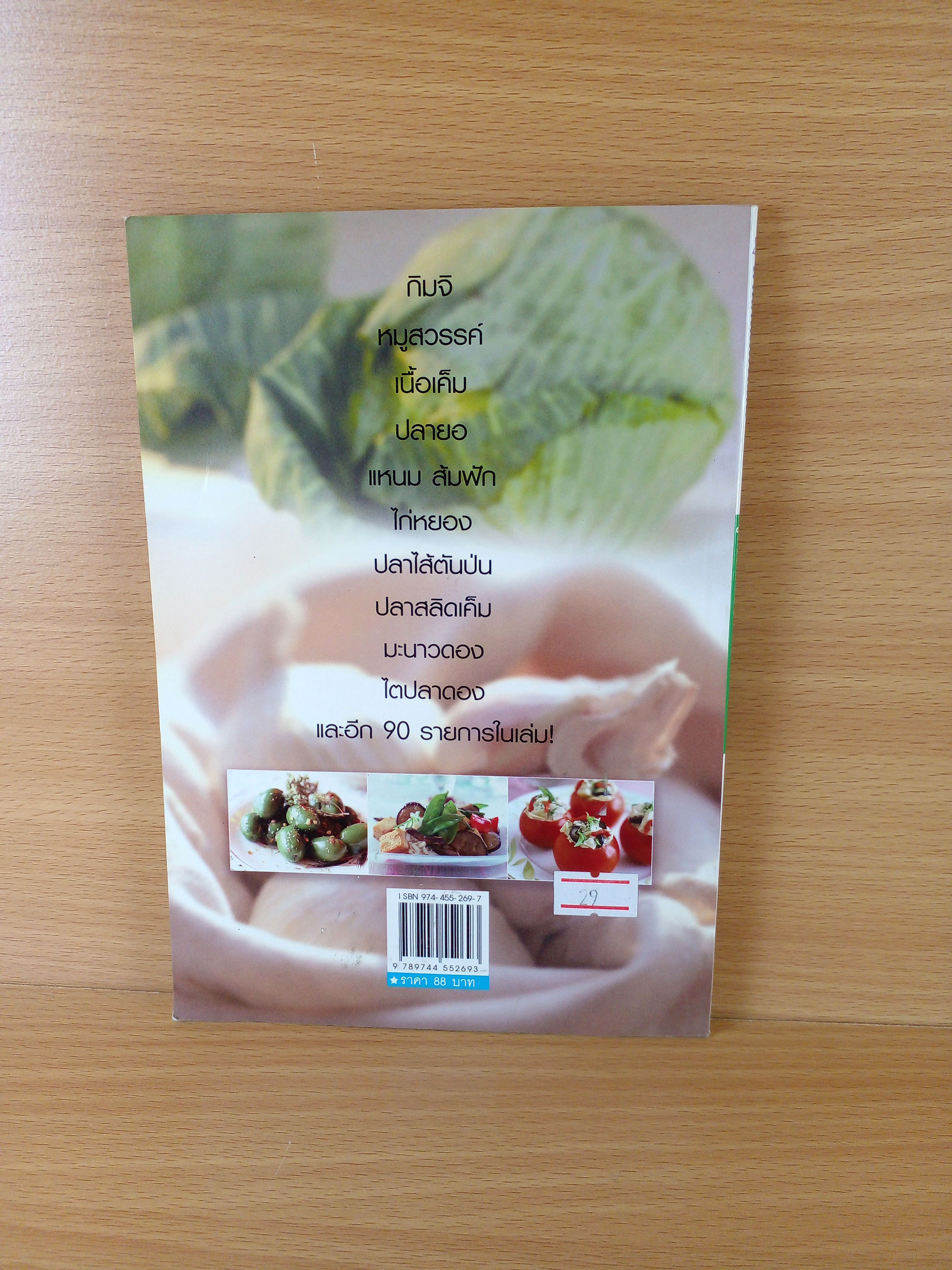 สูตรถนอมอาหาร 100 ชนิด รวมสูตรเด็ดอาหารแปรรูป