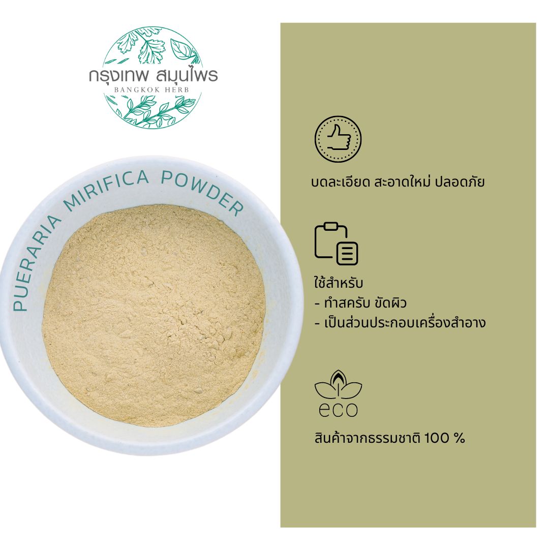 ผงกวาวเครือขาว ขนาด 1 กิโลกรัม (Pueraria Mirifica Powder) กวาวเครือขาวผง กวาวเครือขาว