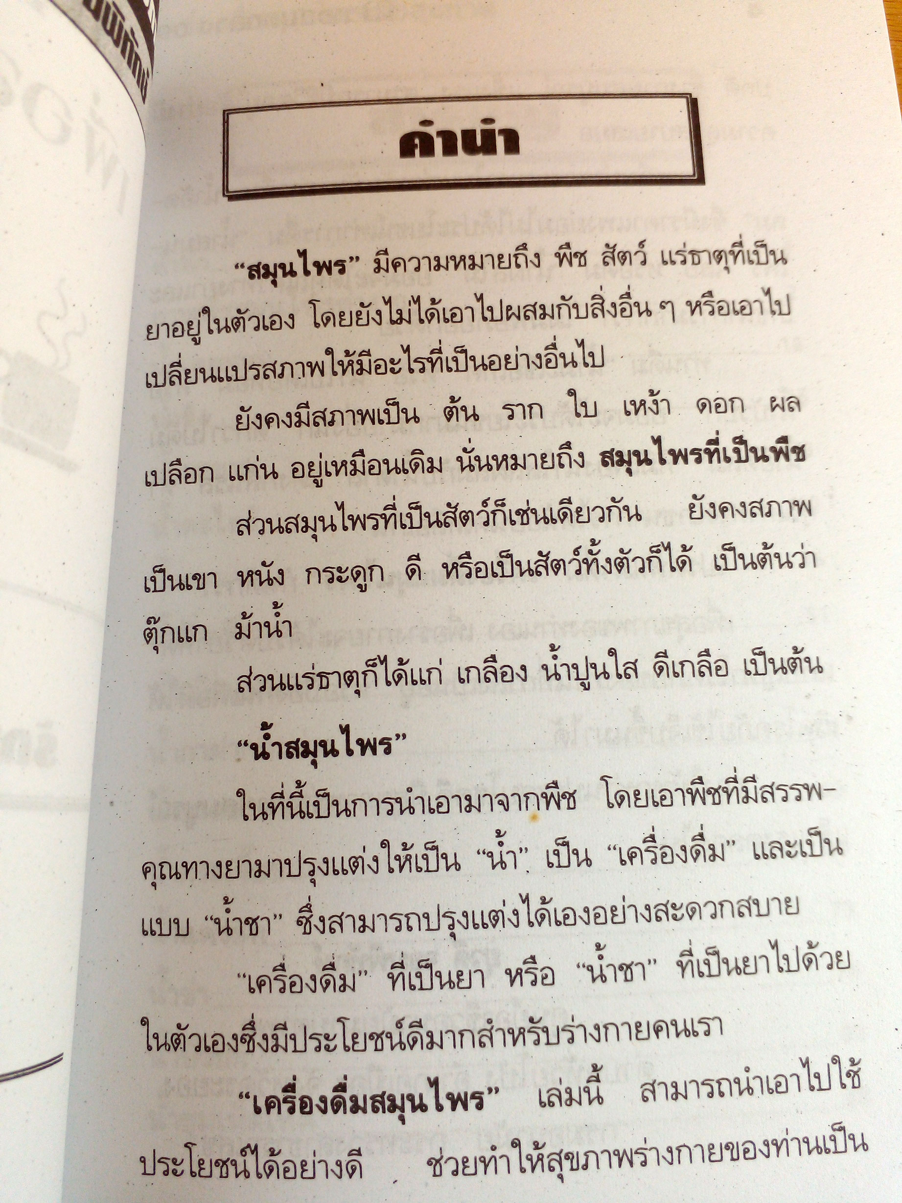 เครื่องดื่มสนุนไพรเพื่อสุขภาพ