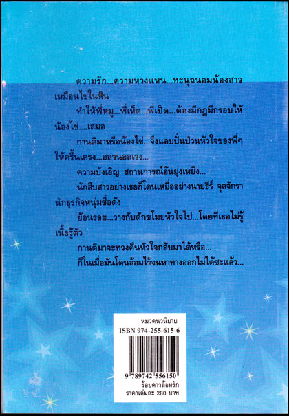 ร้อยดาว ล้อมรัก/ไอริณ /เล่มเดียวจบ 013721 (1)
