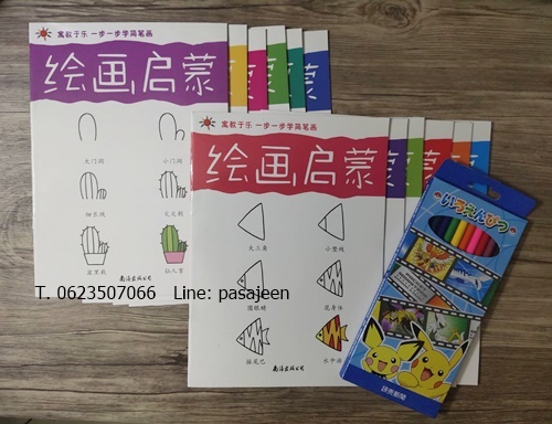 หนังสือวาดภาพระบายสี ((ชุด 12เล่ม+ดินสอสี 12แท่ง))